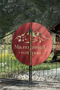 Малиновый остров