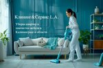 Cleaning&Service L. A. (Kaliningradskoye shosse, 4Б) ، خدمات التنظيف