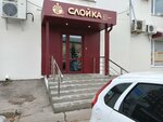 Слойка (Revolutsionnaya Street, 70Е), cafetería