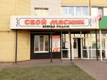 Свой мясник (ulitsa Agapkina, 19), butcher shop