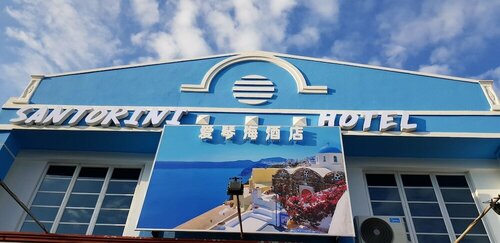 Гостиница Santorini Hotel Melaka