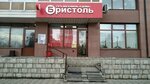 Bristol (Molokova Street, 1к4), alcoholic beverages