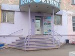 Косметичка (Krasnoy Zvezdy Street, 2), perfume and cosmetics shop