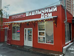 Шашлычный дом (Beryosovaya Street, 1с4), fast food