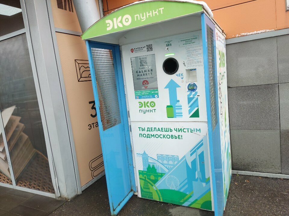 Waste sorting Eko Punkt, Krasnogorsk, photo