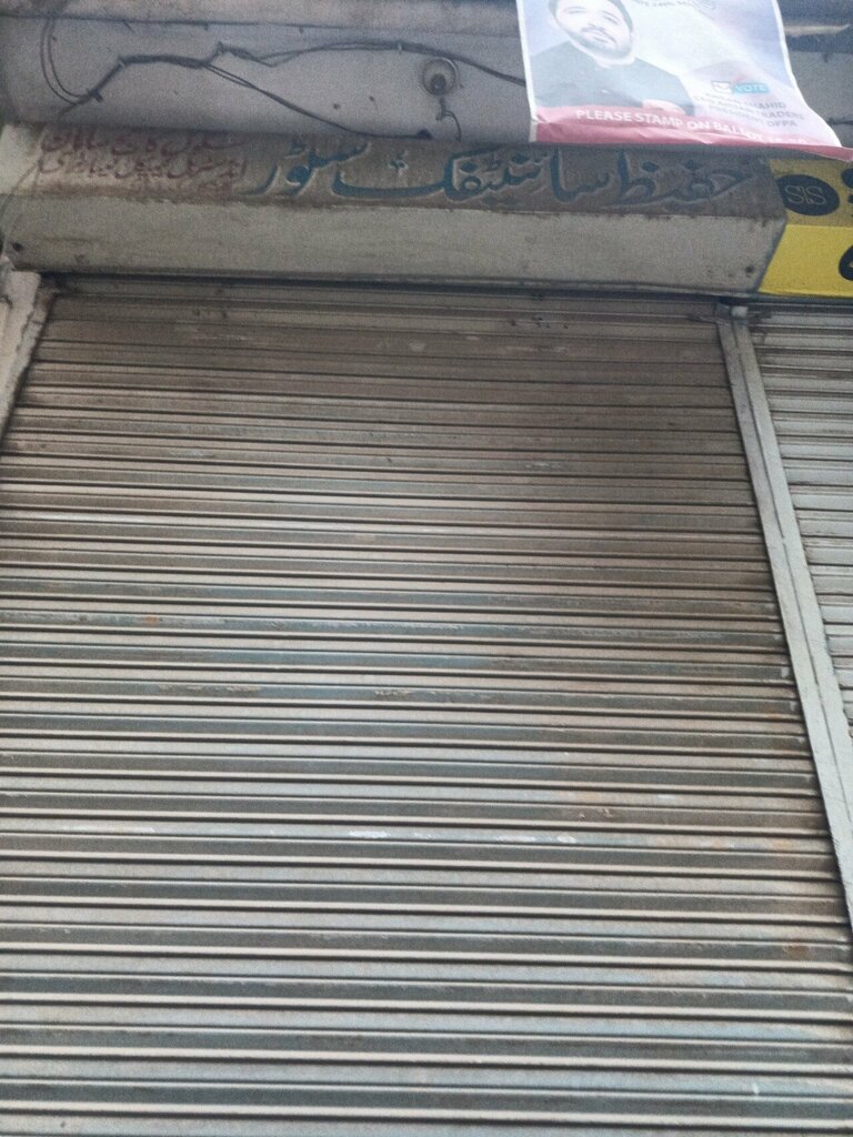 Grocery Hafiz Saidifak Store, Lahore, photo