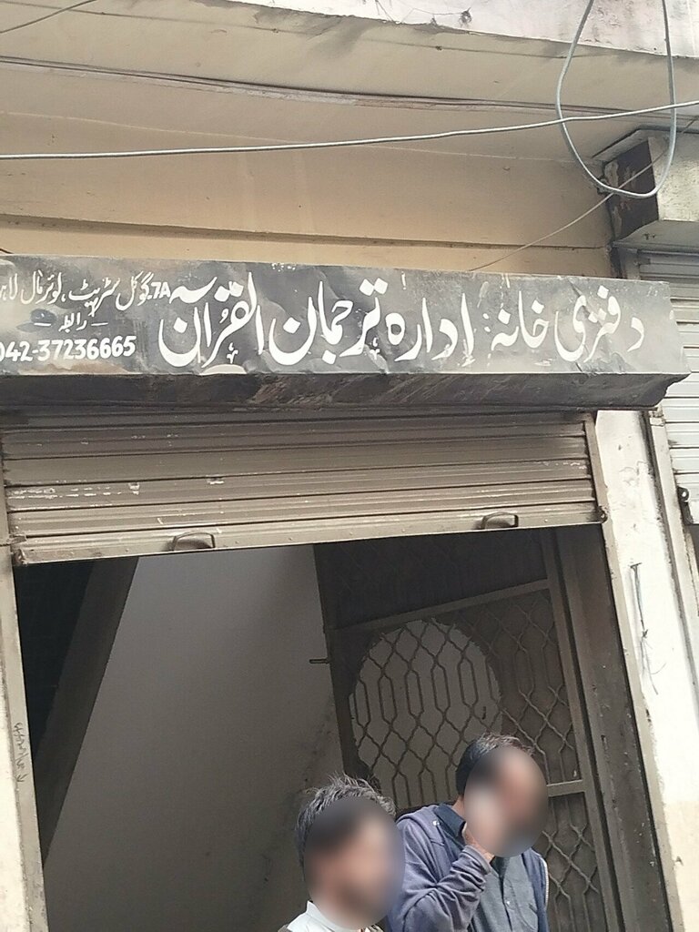 Religious education Dafter khana idea tarjman, Lahore, photo