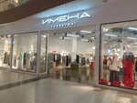 Имена (Mezhdunarodnaya Street, 12), clothing store