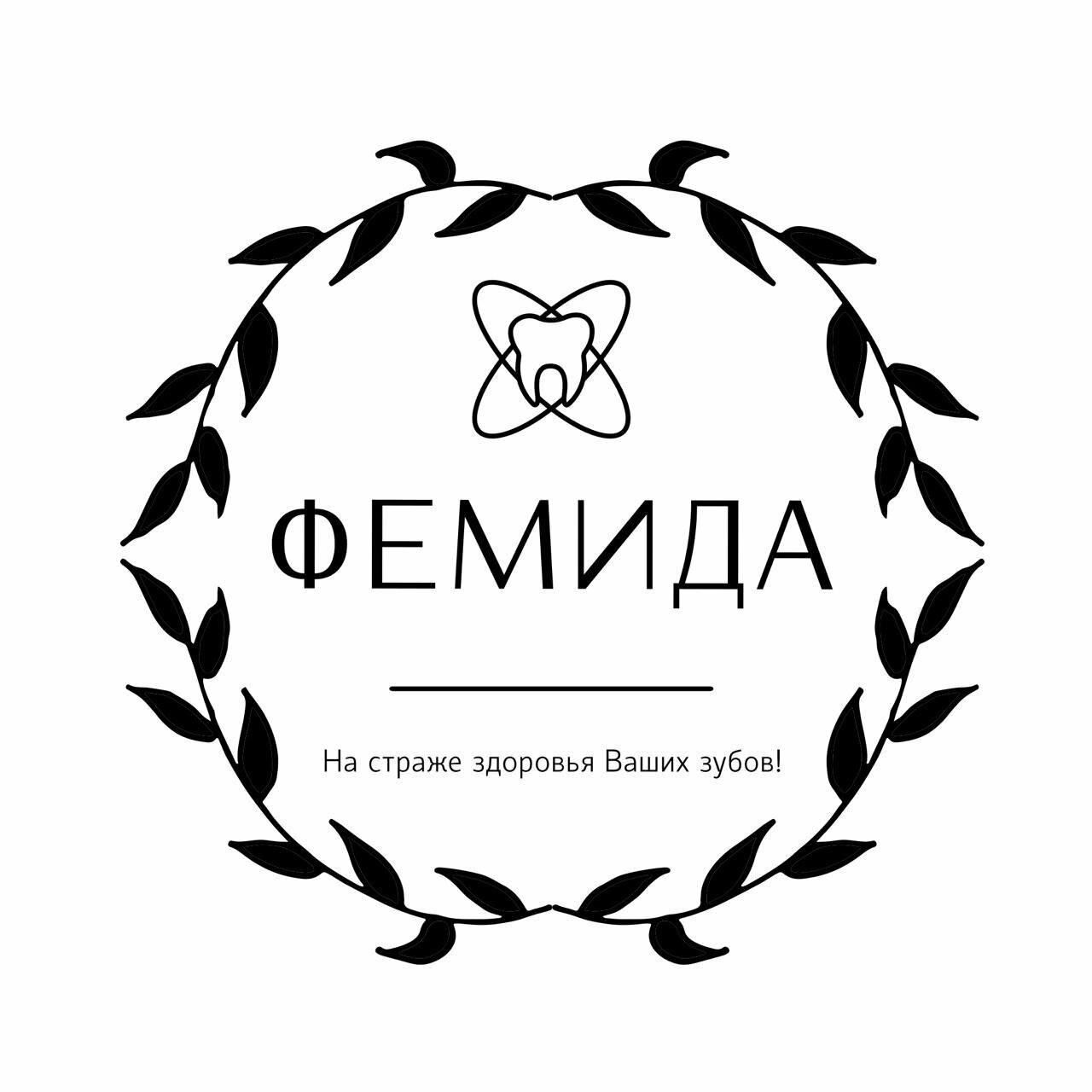 Фемида