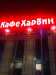 Харбин (Voropaeva Street, 6с2), restaurant