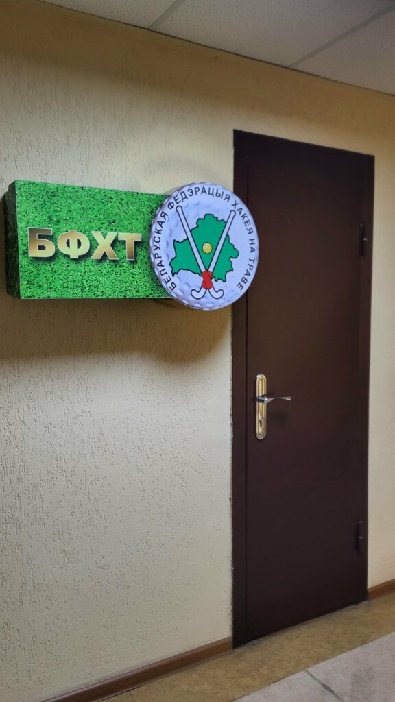 Sports association Белорусская федерация хоккея на траве, Minsk, photo