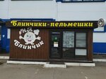 Блинчики пельмешки (Simferopolskoye Highway, вл9с20), fast food