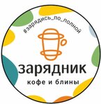 Зарядник (Zapadny proyezd, 3), cafe