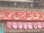 Rahmani (Nishtar Road, 161), grocery