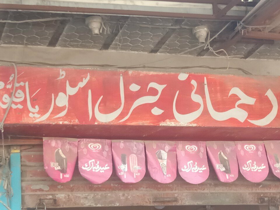 Grocery Rahmani, Karachi, photo