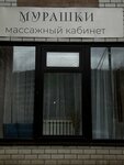 Murashki (ulitsa Kalinina, 161А) ، صالون تدليك