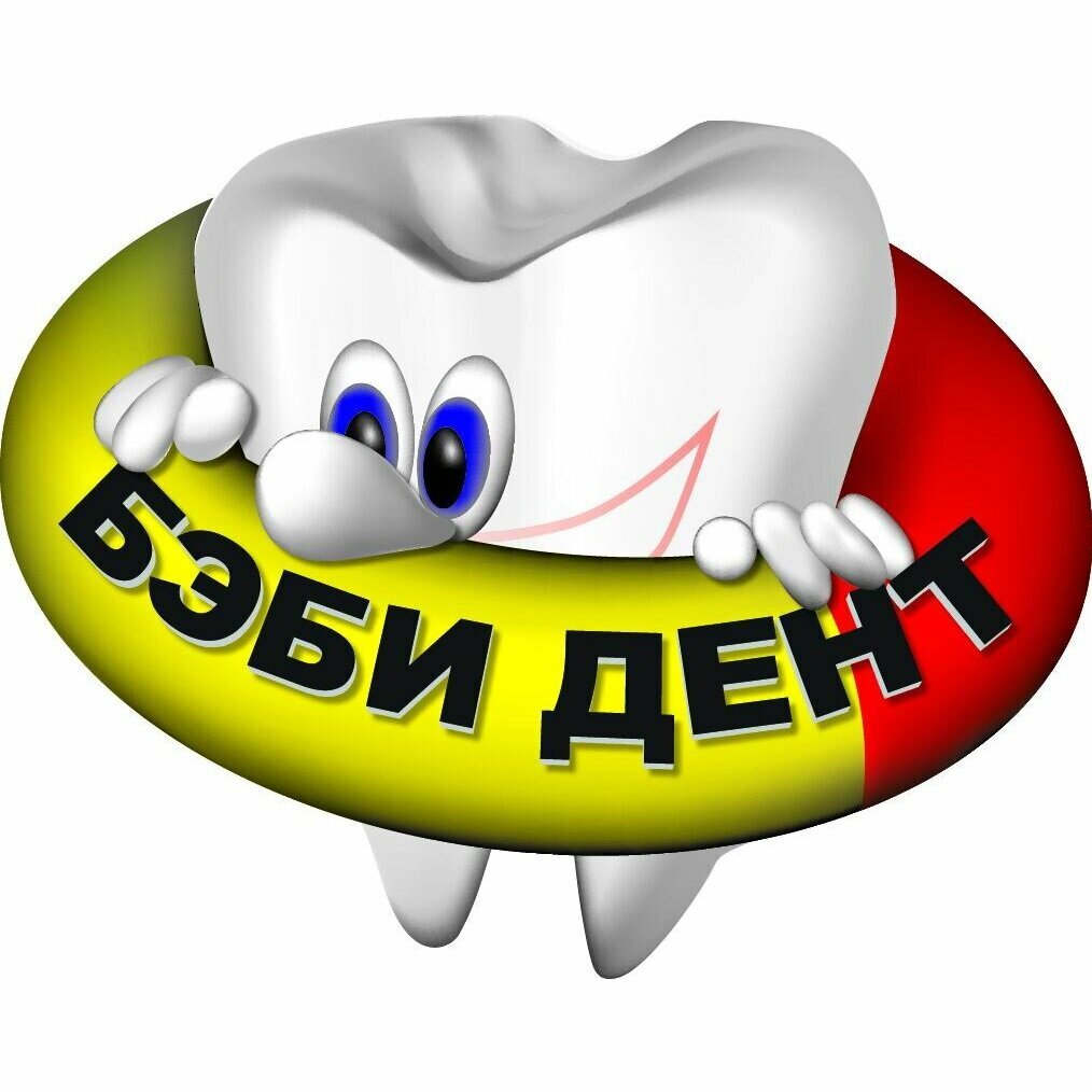 Бэби Дент