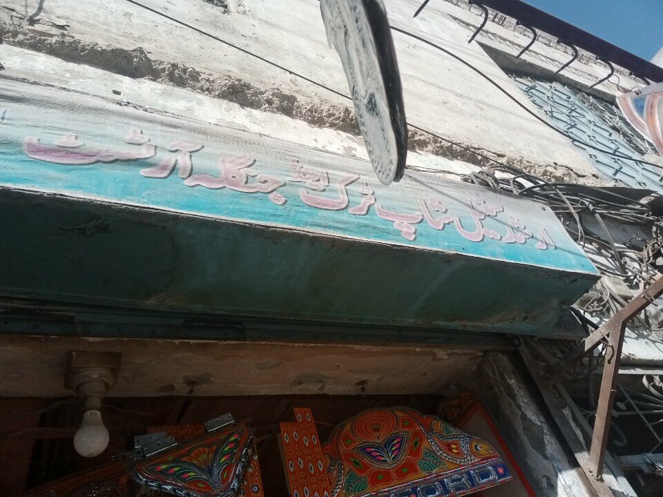 Metal items repair Arshad steel shop truck And jangla Artist, Rawalpindi, photo