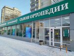 Салон ортопедии (Gazety Krasnoyarskiy Rabochiy Avenue, 135), orthopedic shop