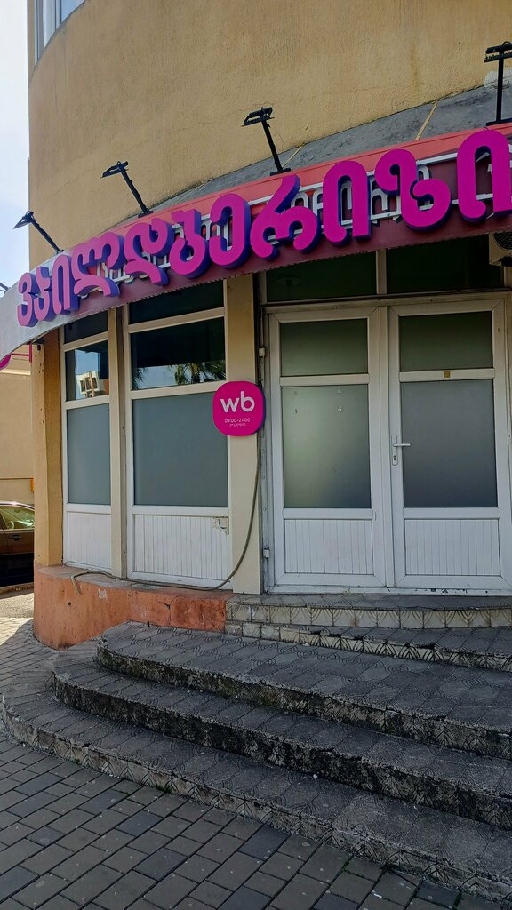 Point of delivery Вайлдберриз, Kutaisi, photo