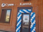 Суши Каппа (ulitsa Karla Marksa, 8А), restaurant
