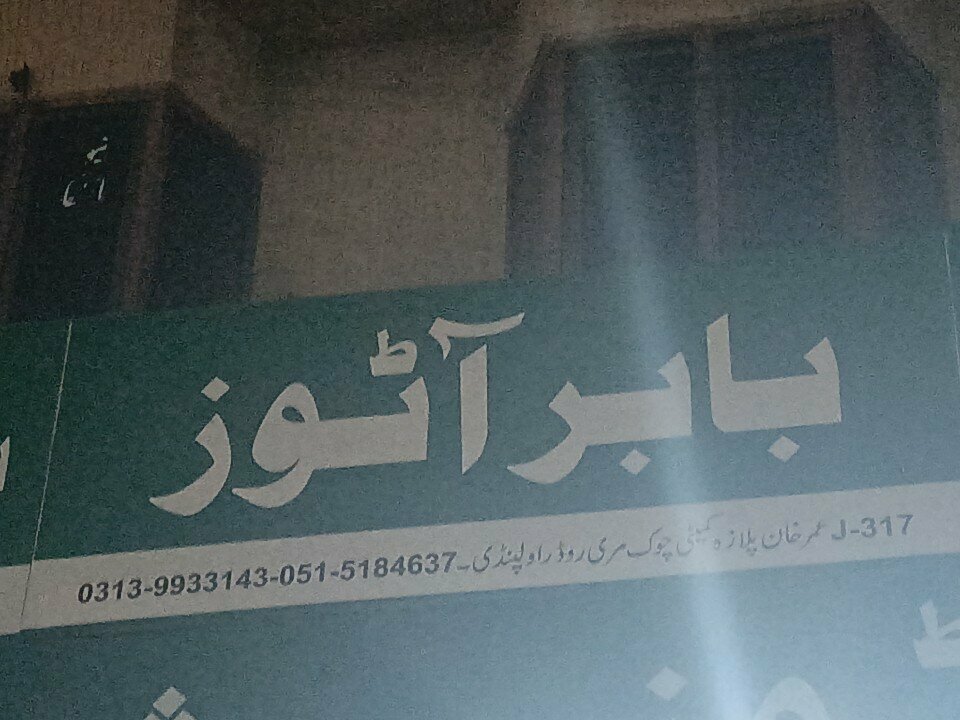 Auto parts and auto goods store Babar autos, Rawalpindi, photo