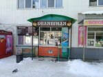 Беляшная (Kommunisticheskiy prospekt, 55), fast food