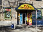 Закусочная (Lyublinskaya ulitsa, 32), tienda de productos