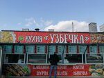 Узбечка (Volgogradskaya ulitsa, 36А), fast food