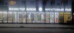 Fruit Paradise (ulitsa Lermontova, 55), greengrocery