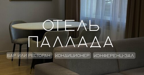Гостиница Паллада в Кемеровской области (Кузбассе)
