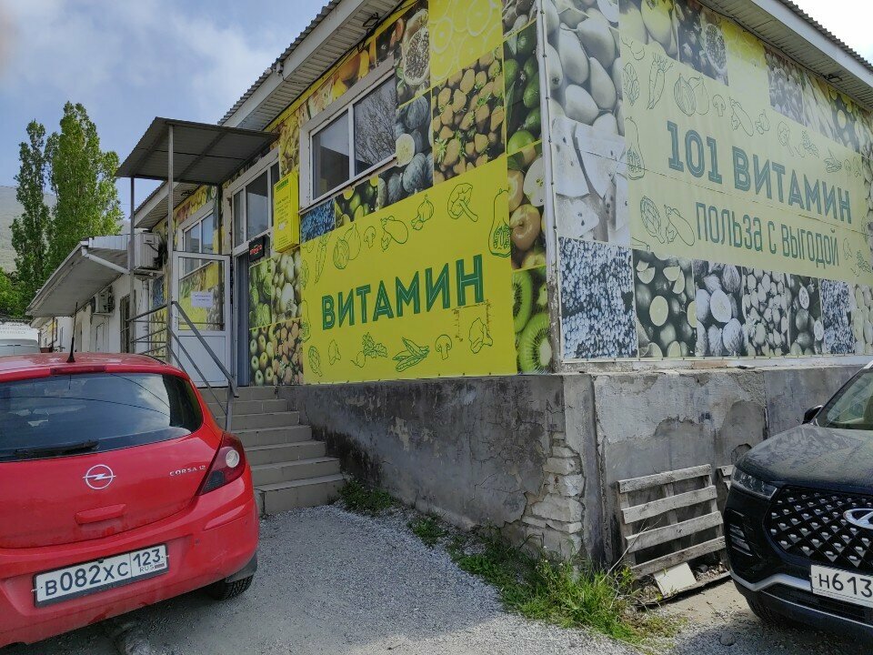 Магазин овощей и фруктов 101 Витамин, Геленджик, фото