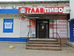 Главпиво (Kronshtadtskaya Street, 8А), beer shop