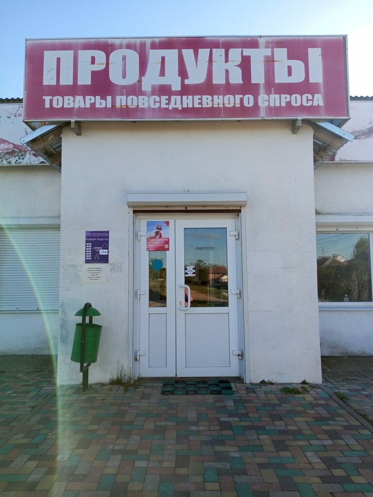 Магазин продуктов Магазин, Калужская область, фото