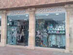 Детский островок (Tsentralniy Microdistrict, Primorskaya Street, 17А), children's clothing store