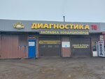 Диагностика 78 (Marshala Kazakova Street, 29Ас1), car service, auto repair