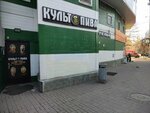 Kult Piva (Bestuzhevykh Street, 7к1), beer shop