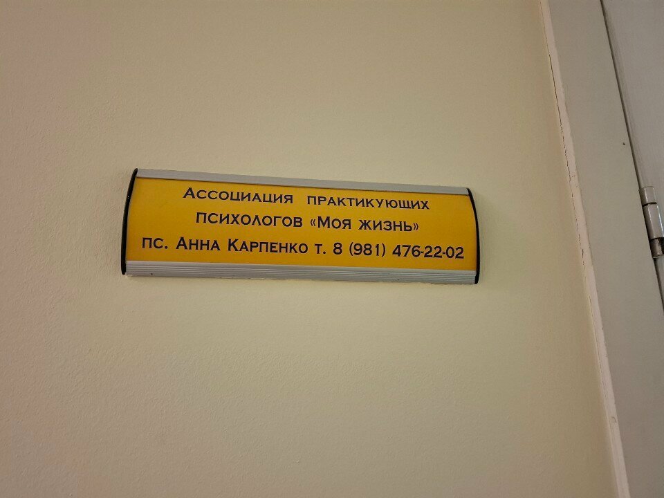 Psychological counseling Ассоциация практикующих психологов Моя жизнь, Kaliningrad, photo