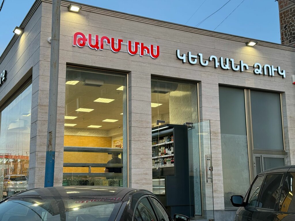 Butcher shop Маяк Мсамтерк, Yerevan, photo