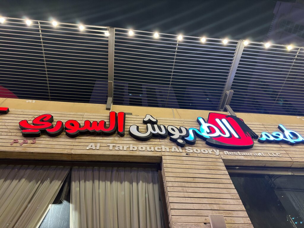 Restaurant Al Tarbouch Al Soory, Sharjah, photo