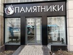 Памятники (Belinskogo Street, 216), production of tombstones