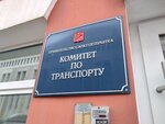 Комитет по транспорту (Moiseenko Street, 22Б), administración