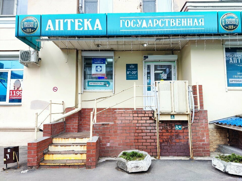 صيدلية Gosudarstvennaya apteka ، تشيليابينسك، صورة