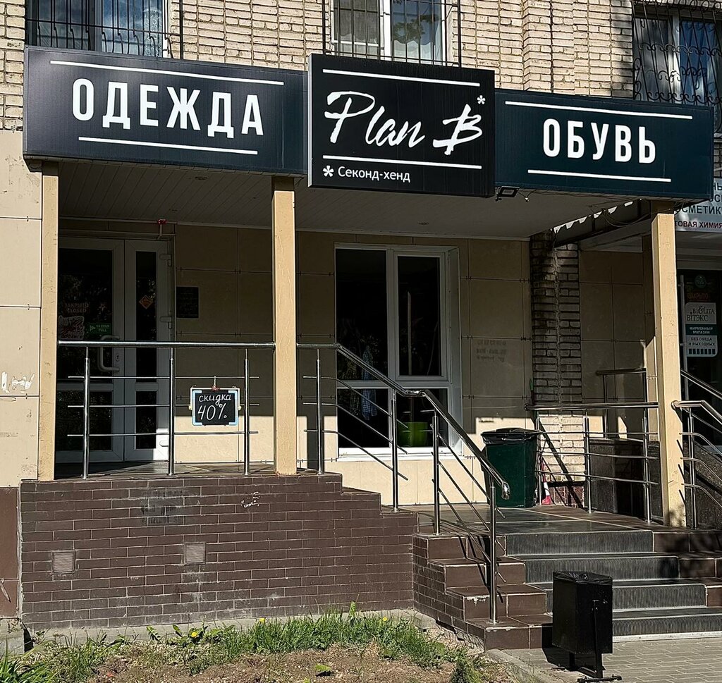 Second-hand shop Plan B, Tula, photo