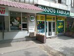ფაბულა/Fabula (Guram Panjikidze Street, 3A), librería