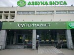 Azbuka Vkusa (Nakhimova Street, 5к1), cafe