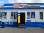 Автотовары (ulitsa Yuriya Dvuzhilnogo, 7/2), autocosmetics, auto chemical goods