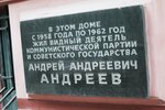 Андрею Андреевичу Андрееву (Romanov Lane, 3с1), memorial plaque, foundation stone