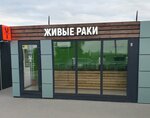 Вкусно-раки (selo Chertovitsy, Selskaya ulitsa, 3Г), fish and seafood