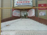 Aikune (Jeltoqsan street, 46) ، مركز طبي، عيادة